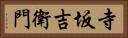 寺坂吉衛門 Horizontal Portrait