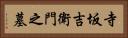 寺坂吉衛門之墓 Horizontal Portrait