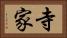 寺家 Horizontal Portrait