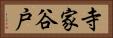 寺家谷戸 Horizontal Portrait