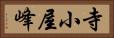 寺小屋峰 Horizontal Portrait
