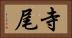 寺尾 Horizontal Portrait