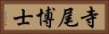 寺尾博士 Horizontal Portrait
