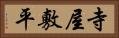 寺屋敷平 Horizontal Portrait