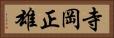 寺岡正雄 Horizontal Portrait