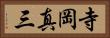 寺岡真三 Horizontal Portrait