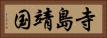 寺島靖国 Horizontal Portrait