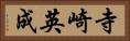 寺崎英成 Horizontal Portrait