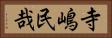 寺嶋民哉 Horizontal Portrait