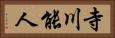 寺川能人 Horizontal Portrait