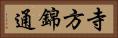 寺方錦通 Horizontal Portrait