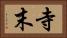 寺末 Horizontal Portrait