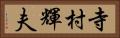 寺村輝夫 Horizontal Portrait