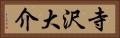 寺沢大介 Horizontal Portrait