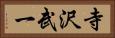 寺沢武一 Horizontal Portrait