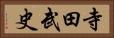 寺田武史 Horizontal Portrait