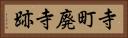 寺町廃寺跡 Horizontal Portrait