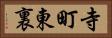 寺町東裏 Horizontal Portrait