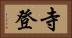 寺登 Horizontal Portrait