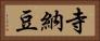 寺納豆 Horizontal Portrait