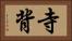 寺背 Horizontal Portrait