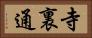寺裏通 Horizontal Portrait