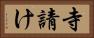 寺請け Horizontal Portrait