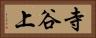 寺谷上 Horizontal Portrait