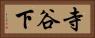 寺谷下 Horizontal Portrait