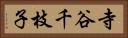 寺谷千枝子 Horizontal Portrait