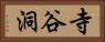 寺谷洞 Horizontal Portrait