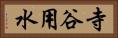 寺谷用水 Horizontal Portrait