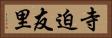 寺迫友里 Horizontal Portrait