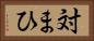 対まひ Horizontal Portrait