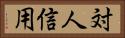 対人信用 Horizontal Portrait