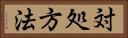 対処方法 Horizontal Portrait
