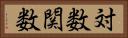 対数関数 Horizontal Portrait