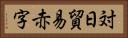 対日貿易赤字 Horizontal Portrait