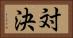 対決 Horizontal Portrait
