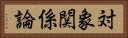 対象関係論 Horizontal Portrait