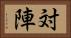 対陣 Horizontal Portrait