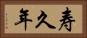 寿久年 Horizontal Portrait