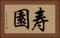 寿園 Horizontal Portrait