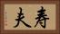 寿夫 Horizontal Portrait
