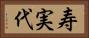寿実代 Horizontal Portrait