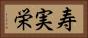 寿実栄 Horizontal Portrait