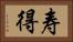 寿得 Horizontal Portrait