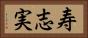 寿志実 Horizontal Portrait