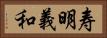 寿明義和 Horizontal Portrait