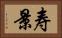 寿景 Horizontal Portrait